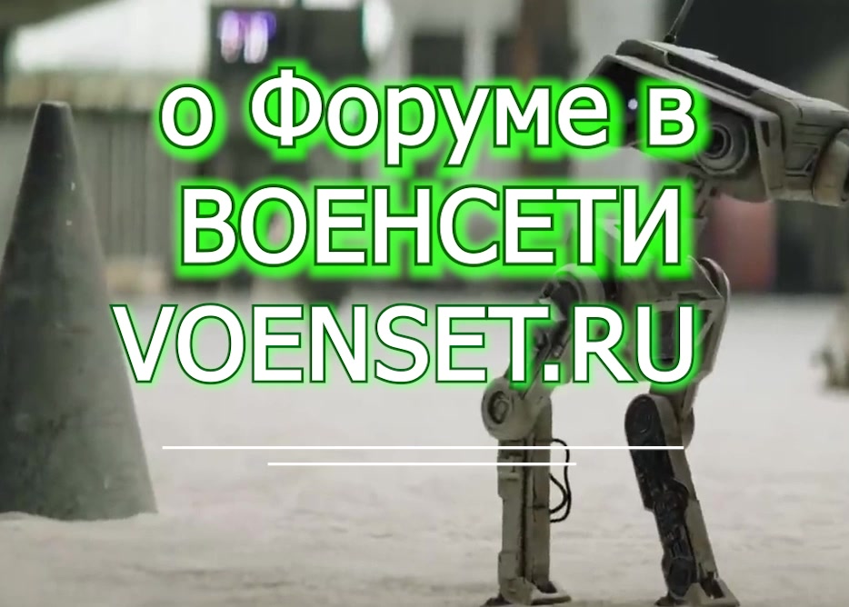 О форуме voenset.ru цель задачи новости