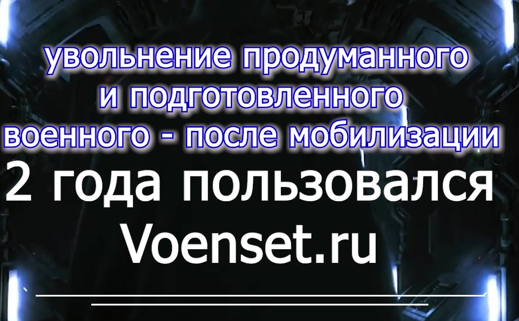 увольнение продуманного и прокачанного военного после мобилизации voenset.ru