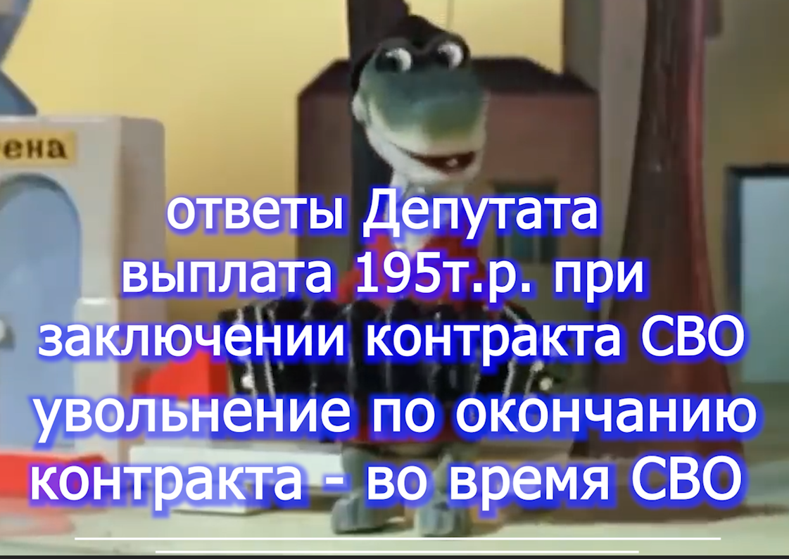 Депутат про 195 т.р. и увольнение по окончанию контракта - voenset.ru   