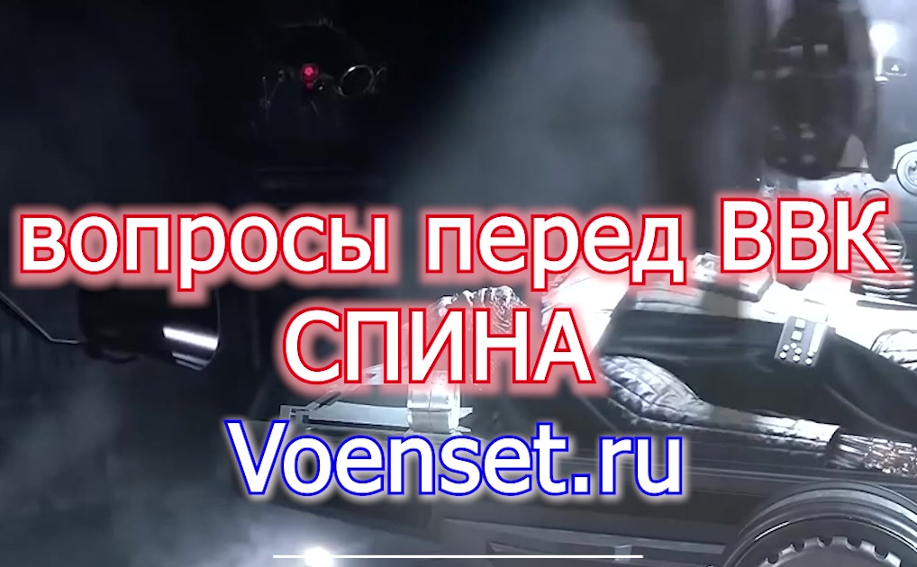 Принципы прохождения ВВК-- Спина- voenset.ru