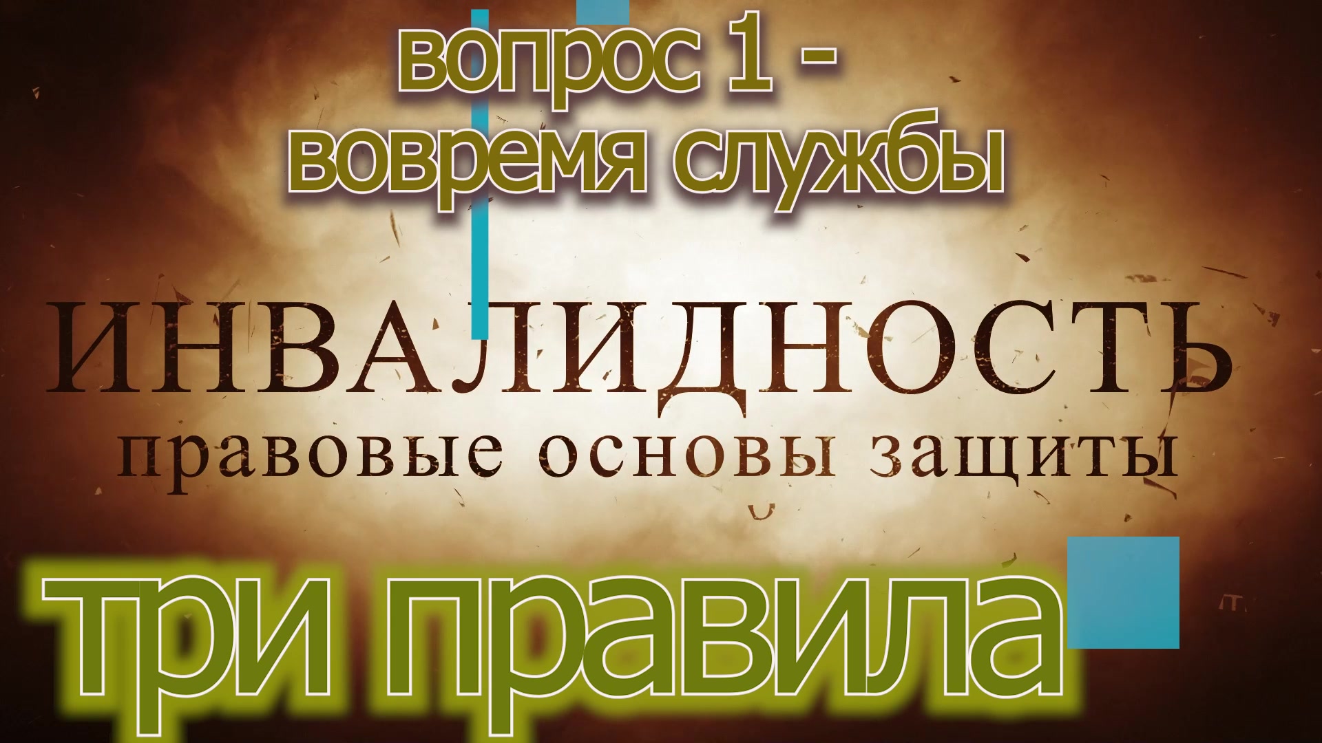 инвалидность во время службы -3 правила- обложка