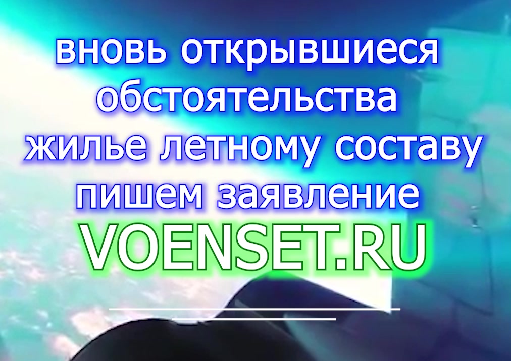 вновь открывшиеся обстоятельства - подаем заявление voenset.ru как подавать