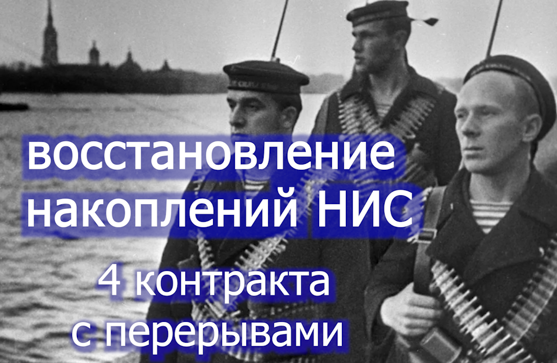 Восстановление накоплений НИС -  ВМФ voenset.ru  как пользоваться сайтом 