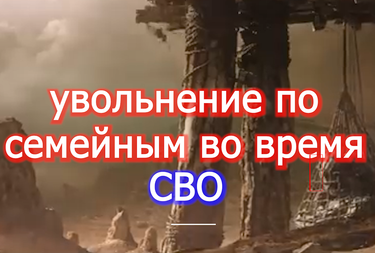 Увольнение по семейным -  во время СВО voenset.ru  2