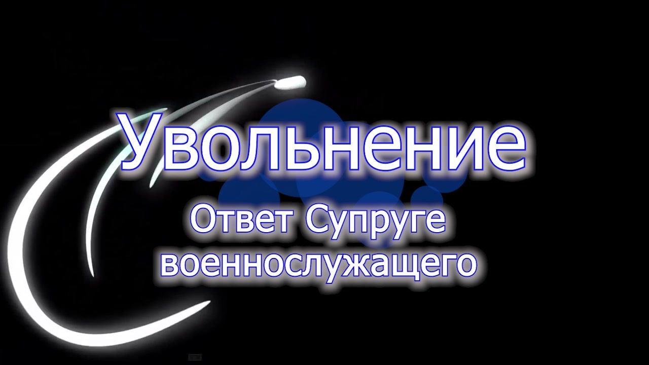 Увольнение - ответ Супруге военнослужащего