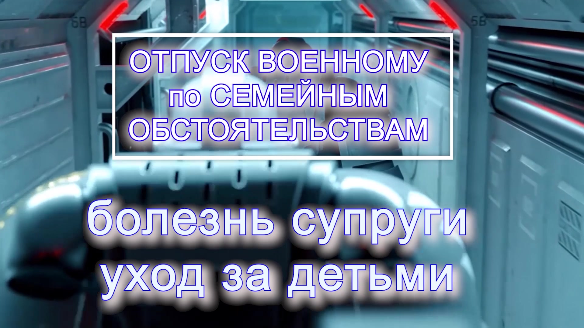 отпуск по семейным , уход за детьми - в связи с болезнью Супруги