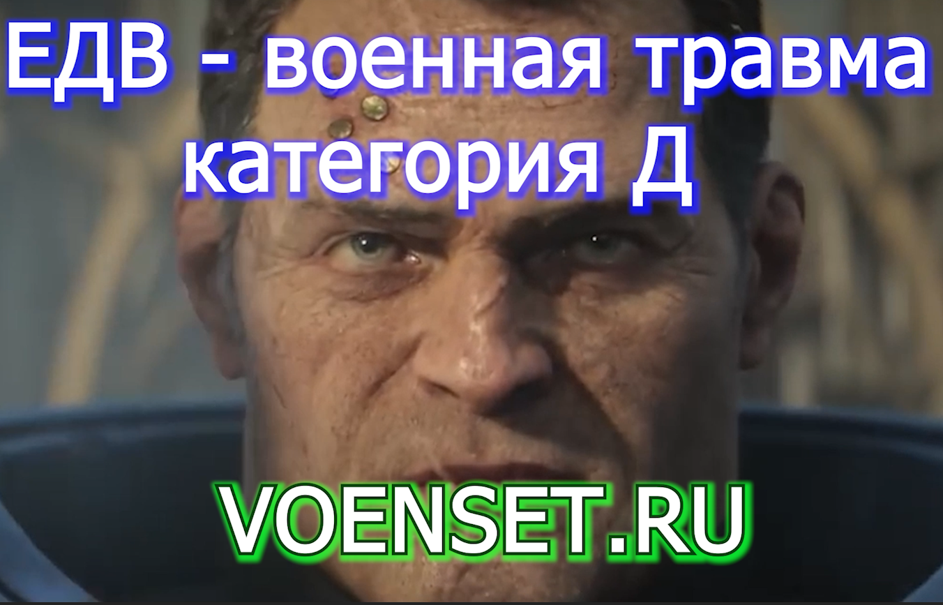 военная травма категория Д - разные выплаты  для контрактников и добровольцев  voenset.ru 