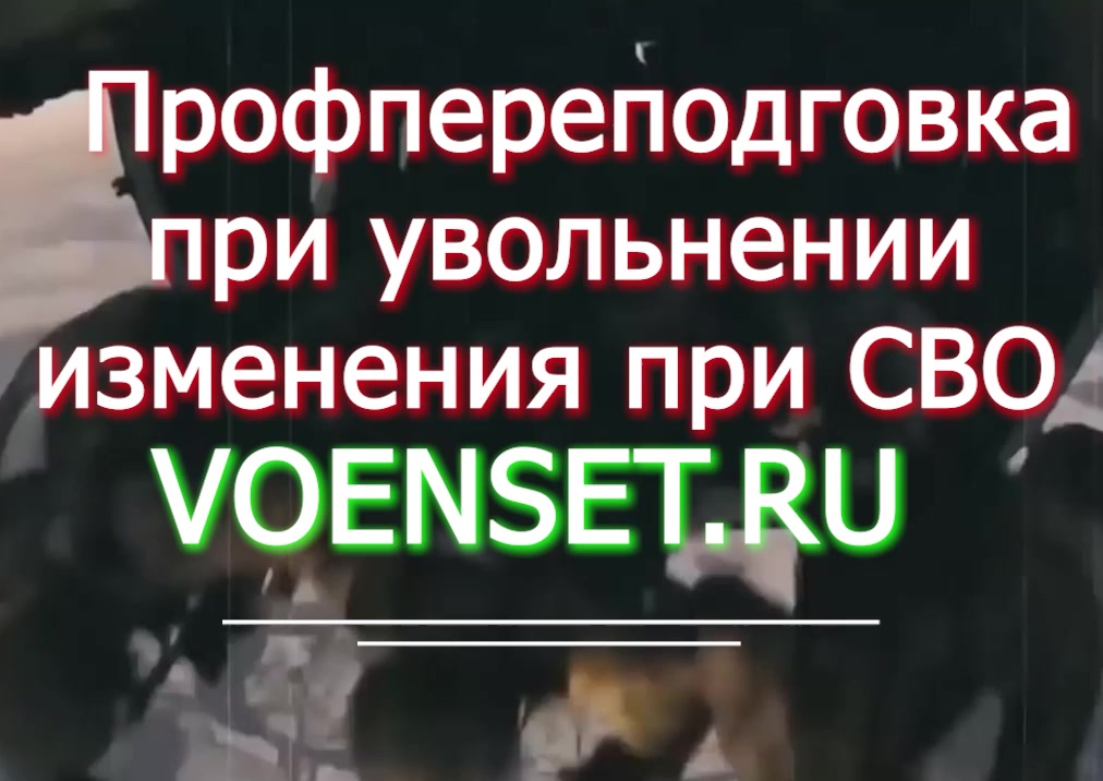 Профпереподготовка - изменения  в связи с СВО voenset.ru