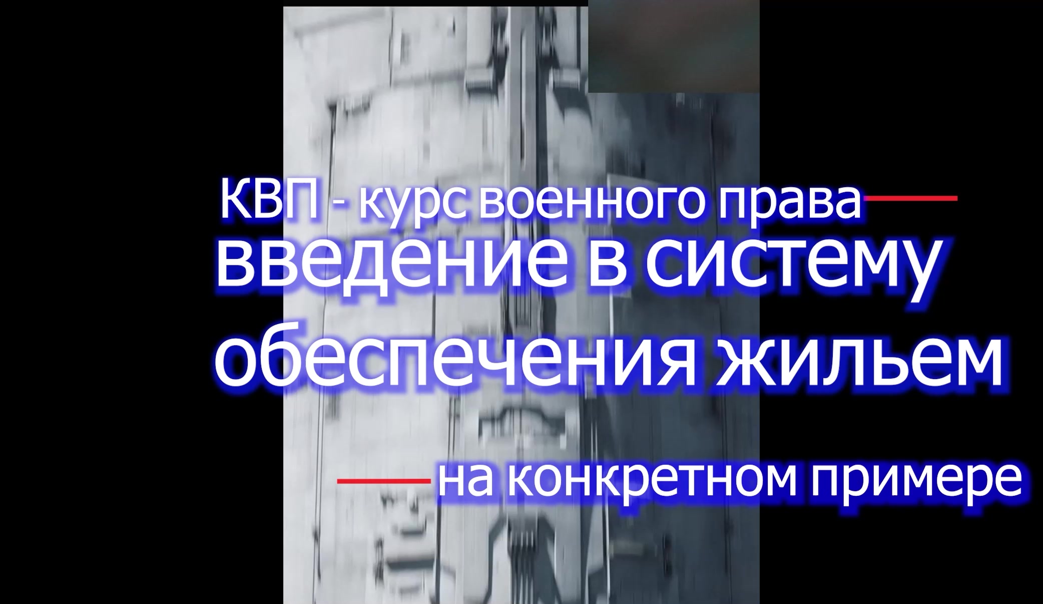 КВП - жилье для постоянного проживанимя СИСТЕМА и пример во время СВО увольнение по ОШМ не завершено voenset.ru
