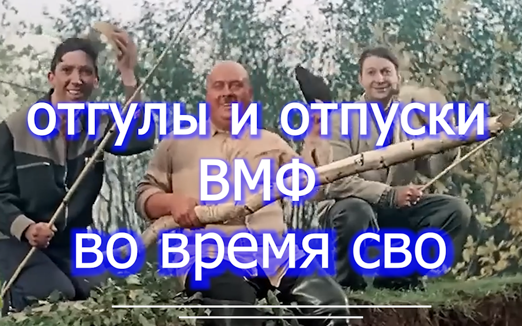 отгулы отпуски во время СВО - ВМФ   voenset.ru   2