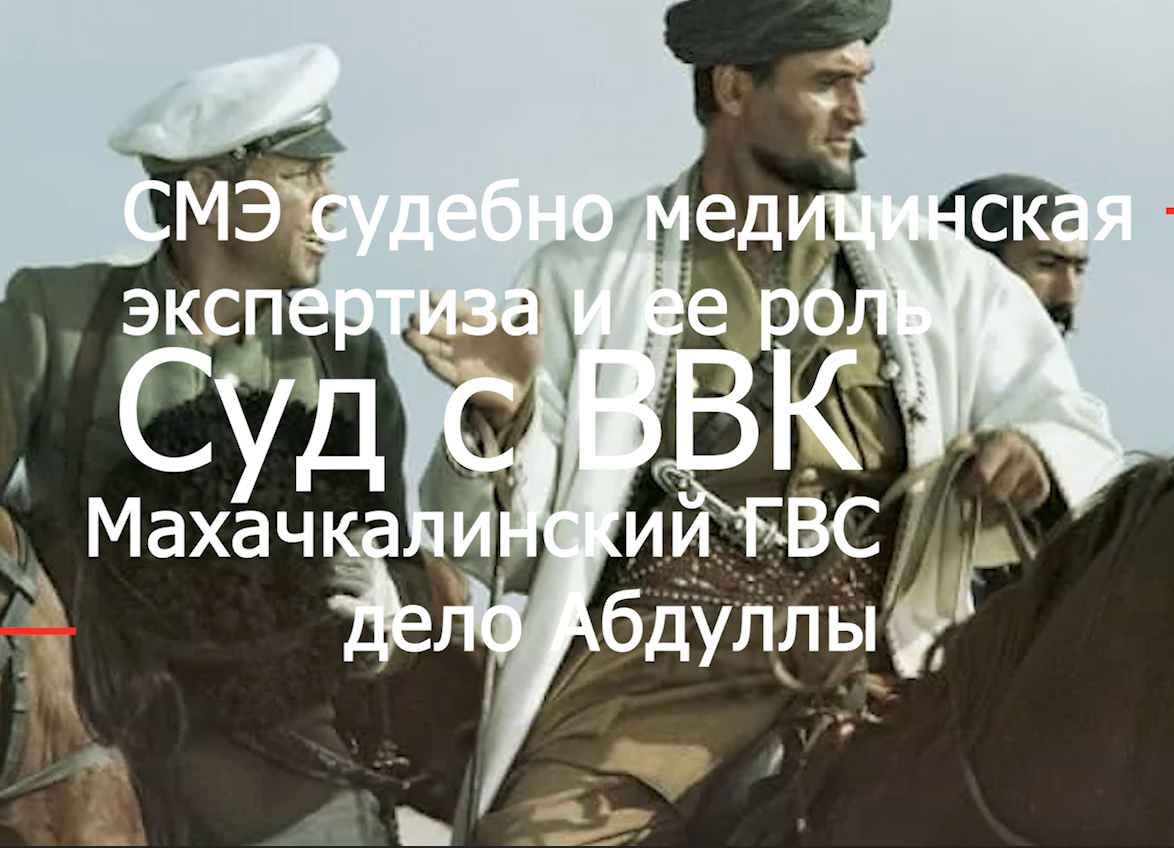 СМЭ - суд мед экспертиза voenset.ru дело Абдуллы Махачкалинский ГВС