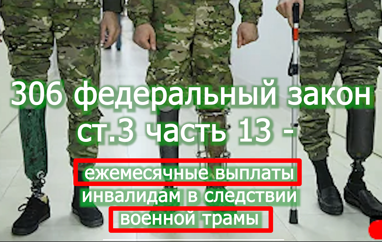 Военная травма инвалидность - ежемесячные выплаты 306 ФЗ   voenset.ru  - правила 