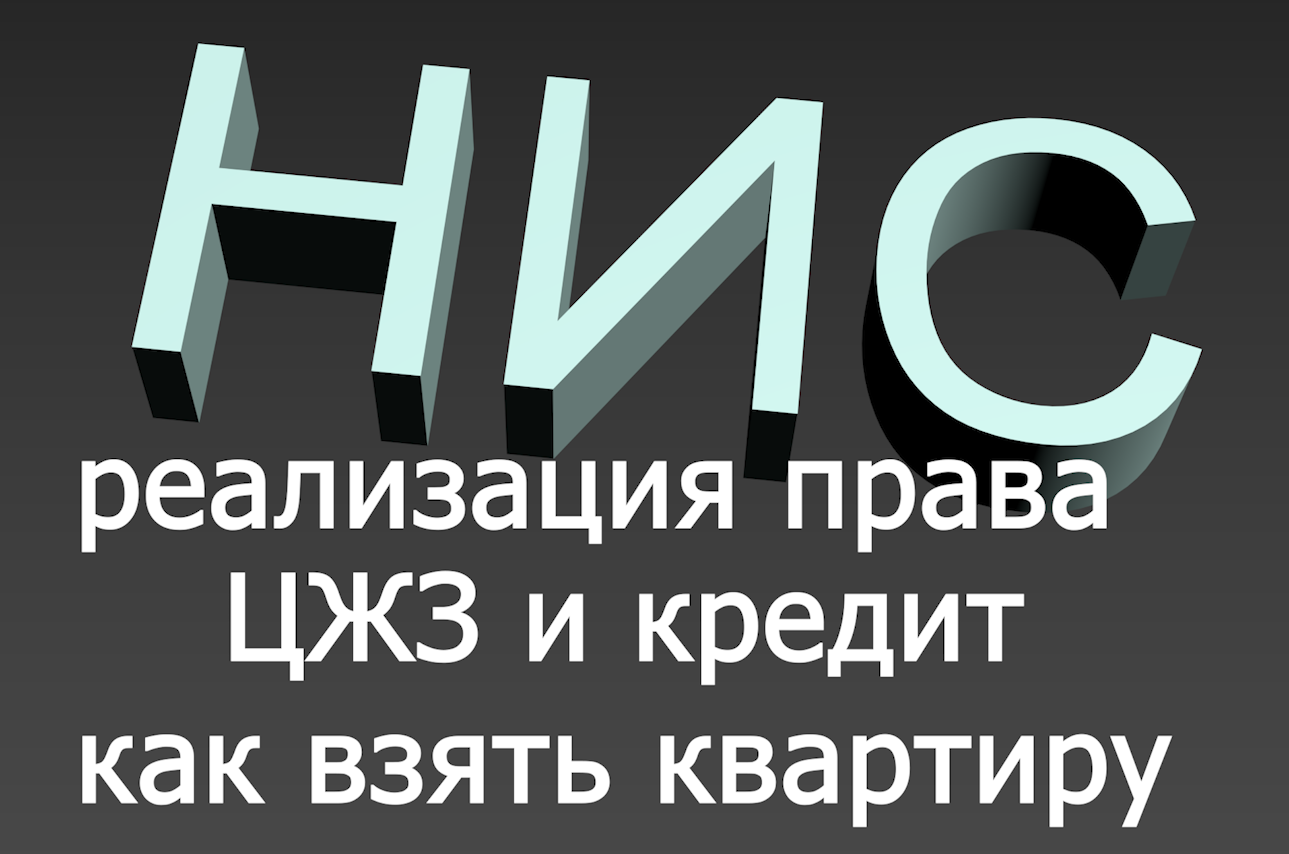 НИС - хочу взять ЦЖЗ и квартирку -- а мне отказывают voenset.ru  