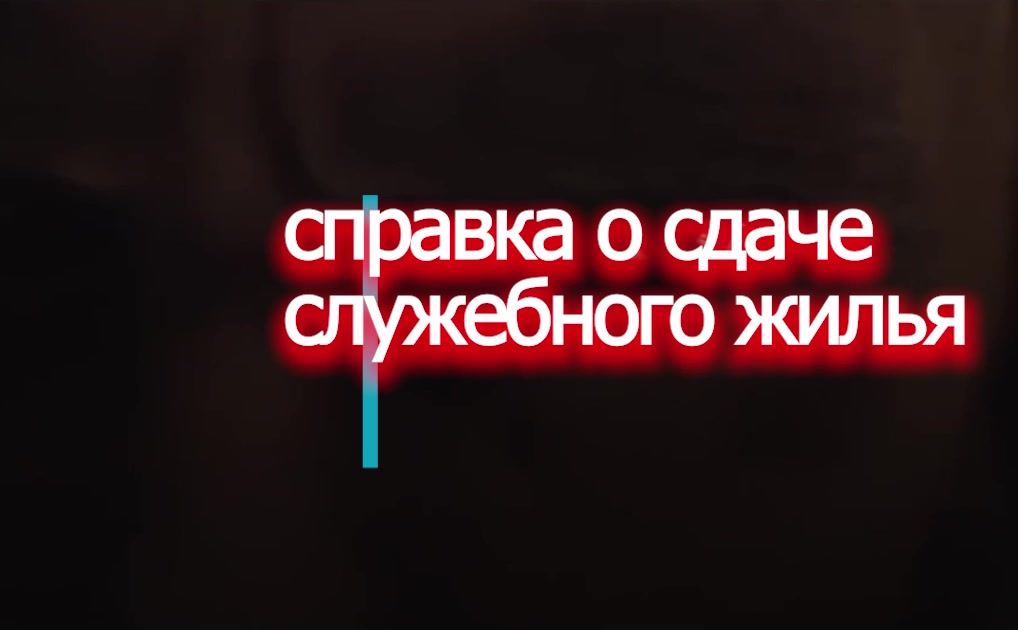 Справка о сдаче жилья - правильное понимание  voenset.ru важно знать