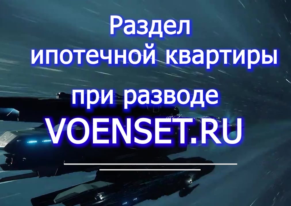 НИС раздел ипотечной квартиры при разводе voenset.ru ПРАКТИКА на  18.03.23