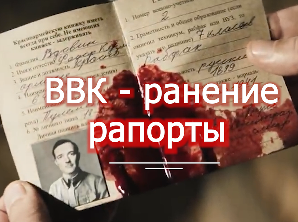 Ранение - инвалидность - перед ВВК - рапорты voenset.ru   часть 1я 