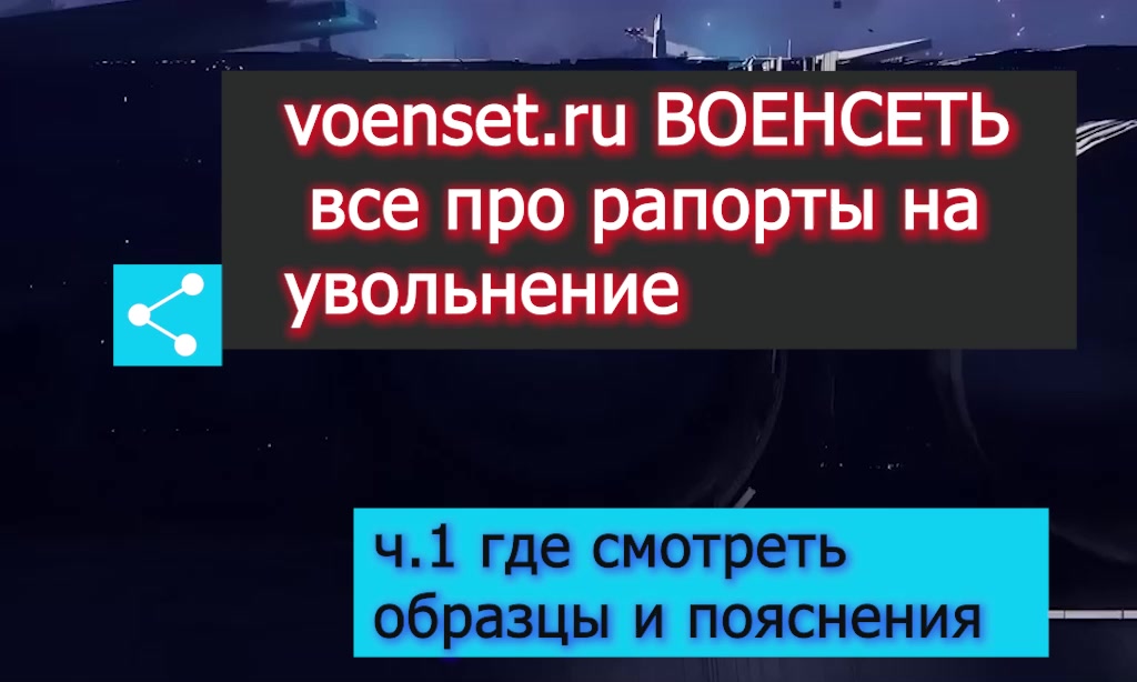 рапорт на увольнение- voenset.ru ч.1