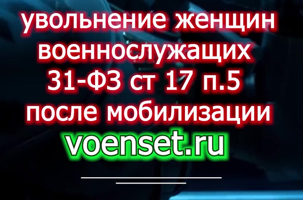 31-ФЗ увольнение после мобилизации voenset.ru ст.17 пункт 5 - вопросы