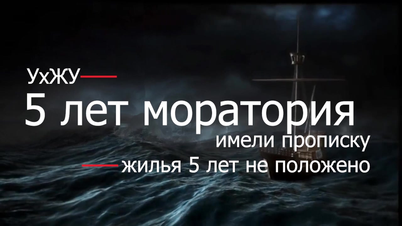 5 лет моратория - как не получить ст 53 ЖК - обновляем практику