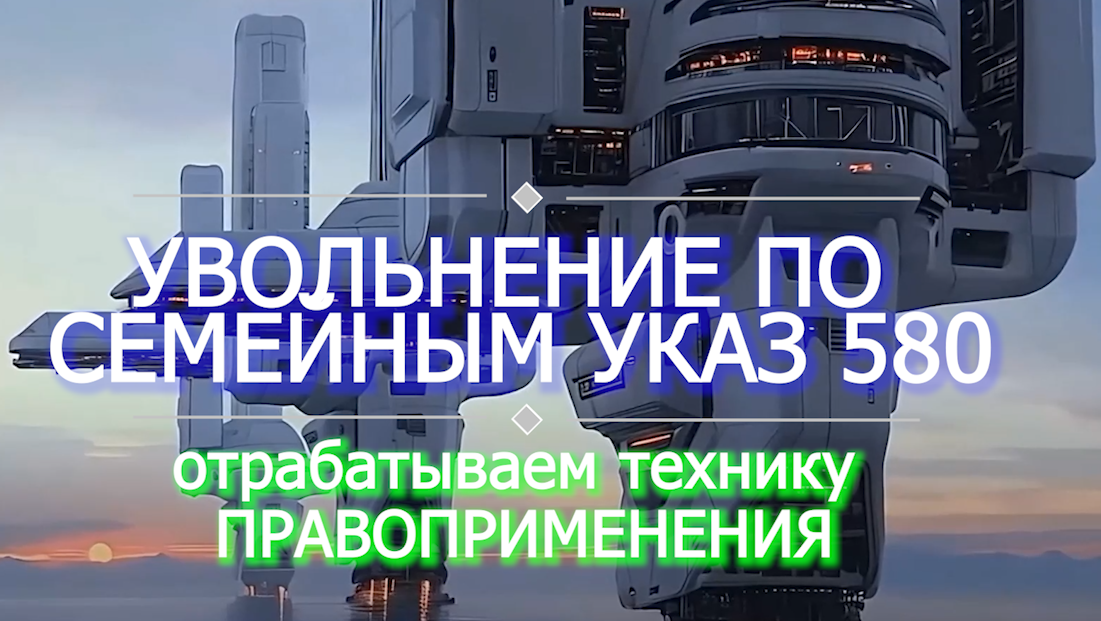 Увольнение по семейным  очередное дело указ 580 исключительные обстоятельства