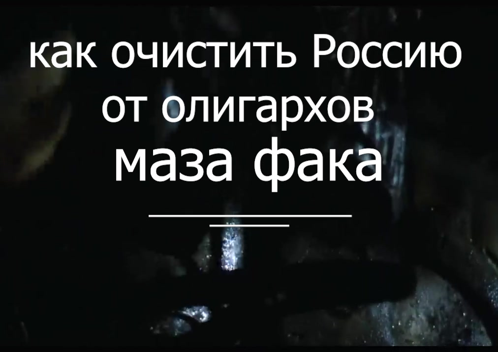 Дмитрий Матвеев - как очистить Россию от ОЛИГАРХОВ - ю майнд маза фака