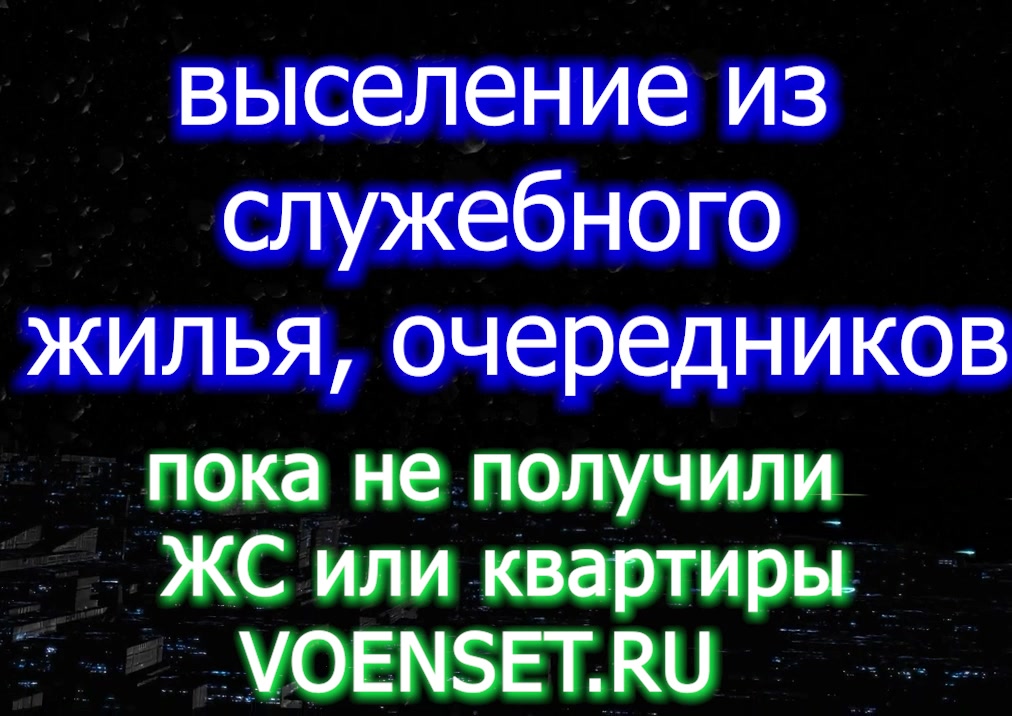 выселение из служебного жилья - до получения ЖС или квартиры voenset.ru пока стоишь в очереди