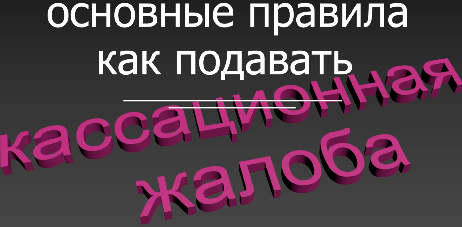 Кассационная жалоба правила подачи 