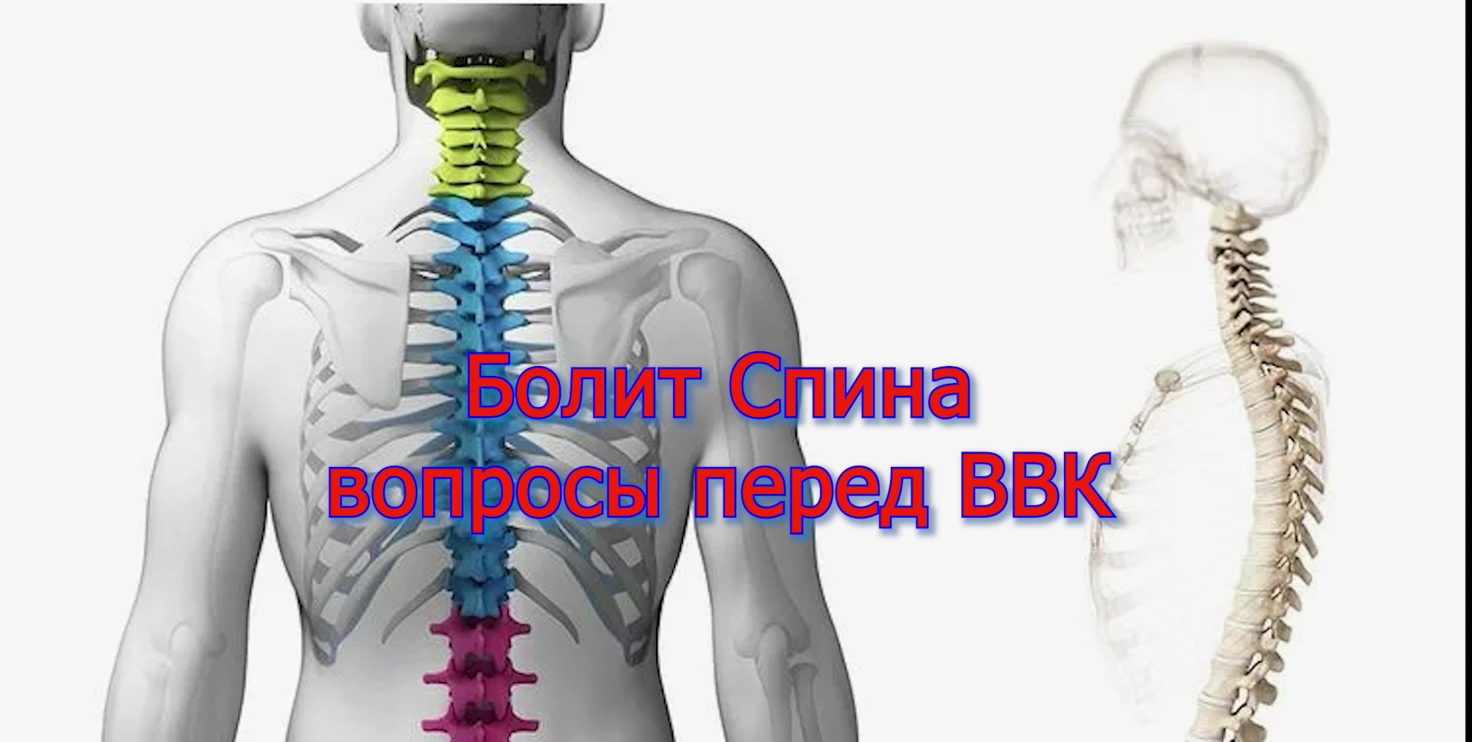 Болит Спина - вопросы перед ВВК voenset.ru  