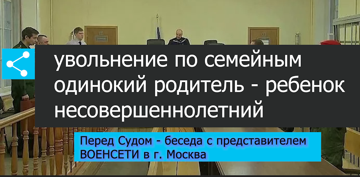 Увольнение по семейным - беседа с представителем ВОЕНСЕТИ в Москве 