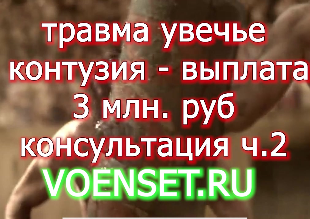 Выплата 3 млн. указ 98 ранение травма ч.2- разговор с военным