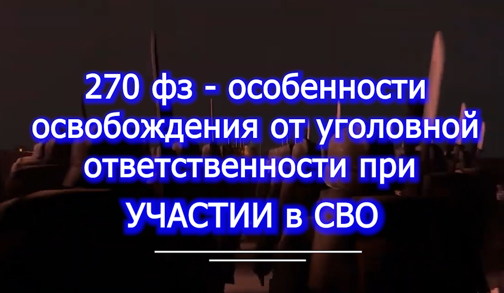 270 ФЗ освобождение от уголовной ответственности при участии в СВО voenset.ru  