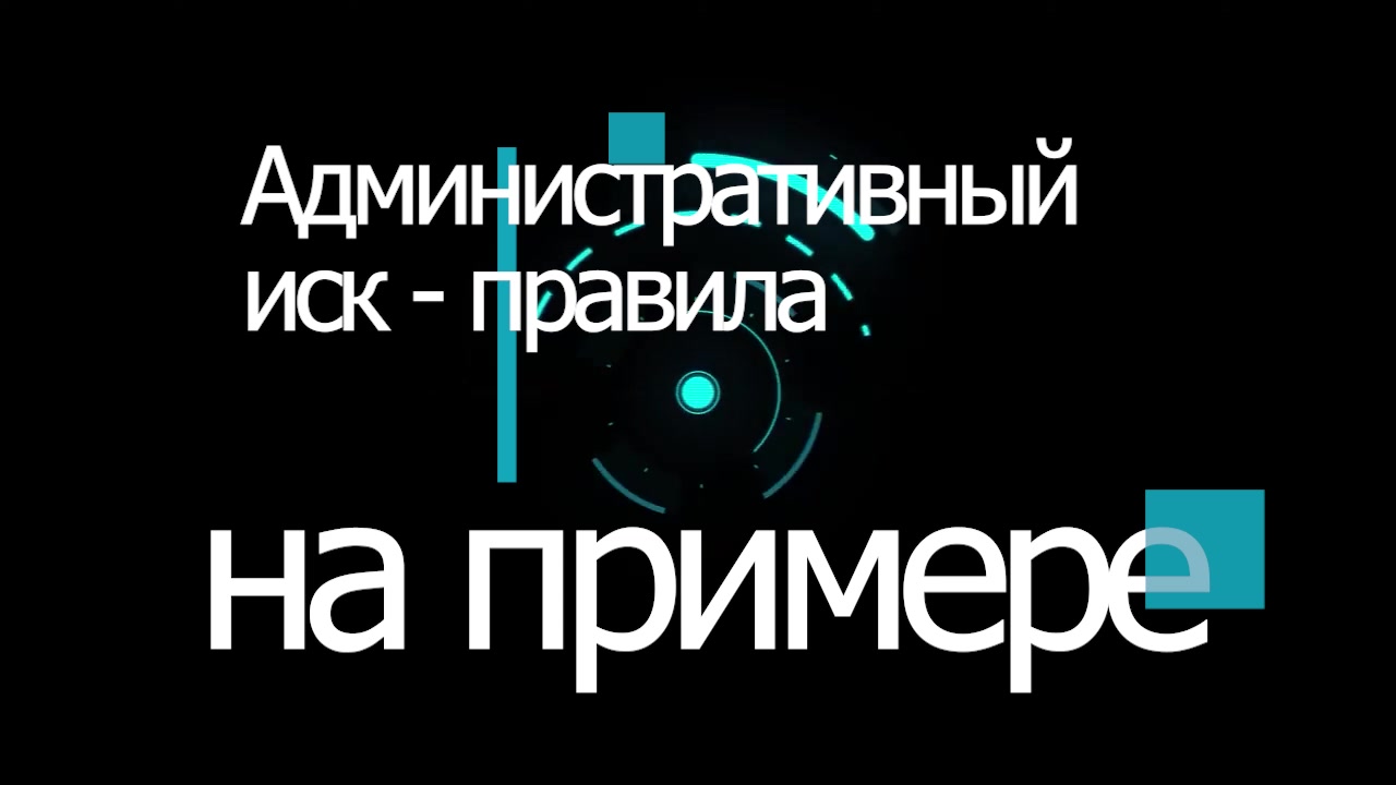 Как составить Административный иск - на примере