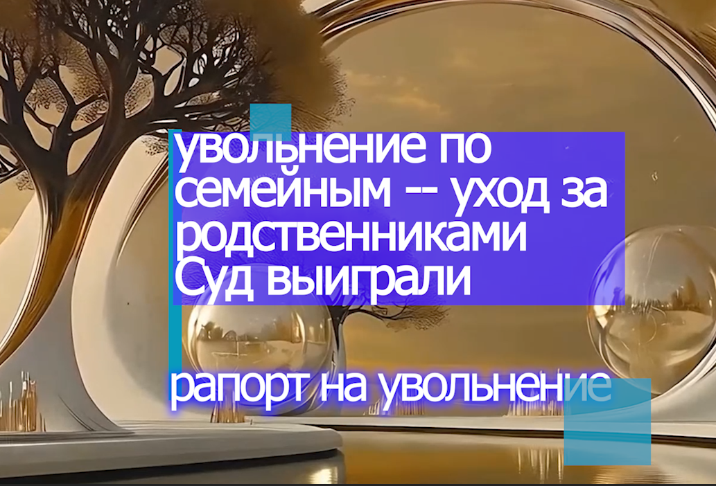 увольнение по семейным - суд выигран что потом voenset.ru рапорт