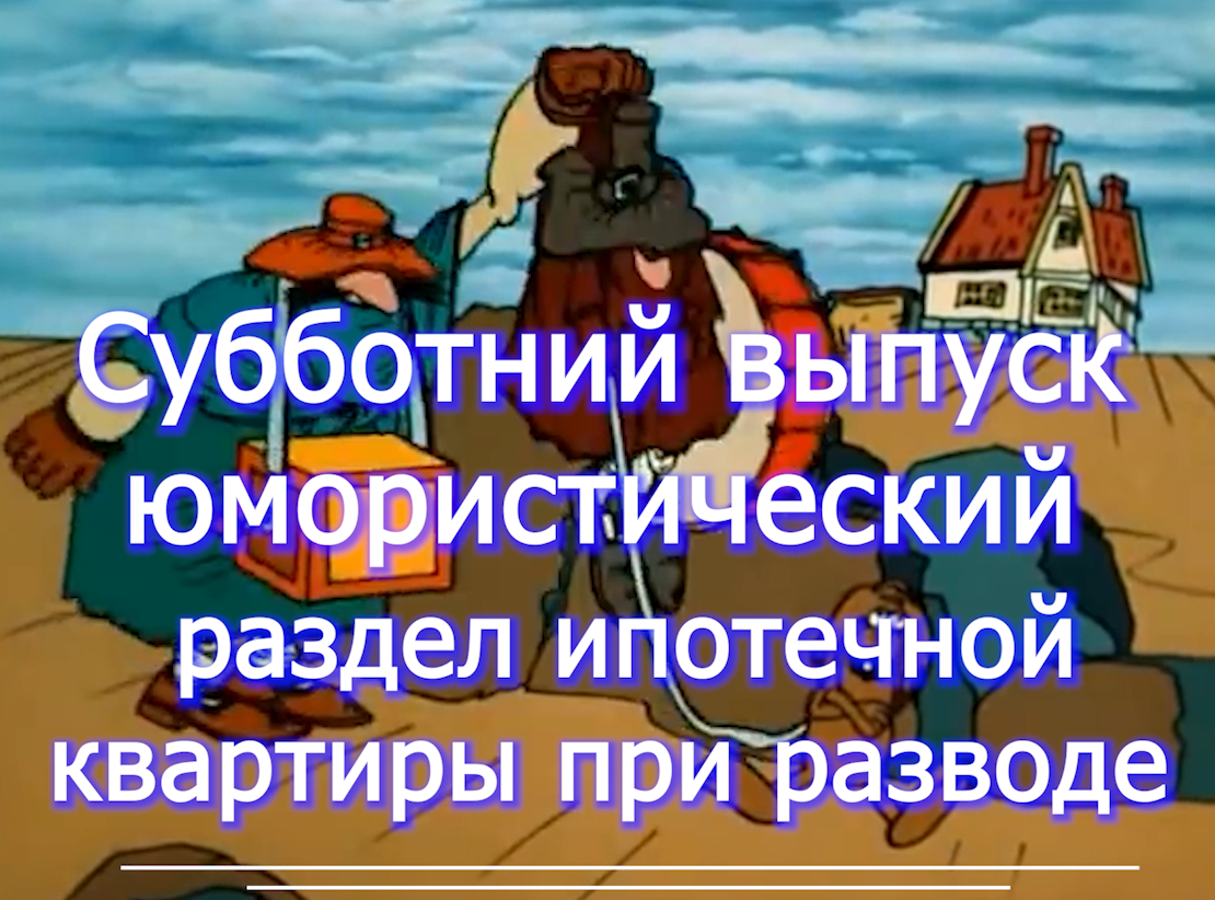 НИС --- в браке был 2 года - а квартирку по НИС делят на пополам-  нис развод раздел квартиры  voenset.ru    