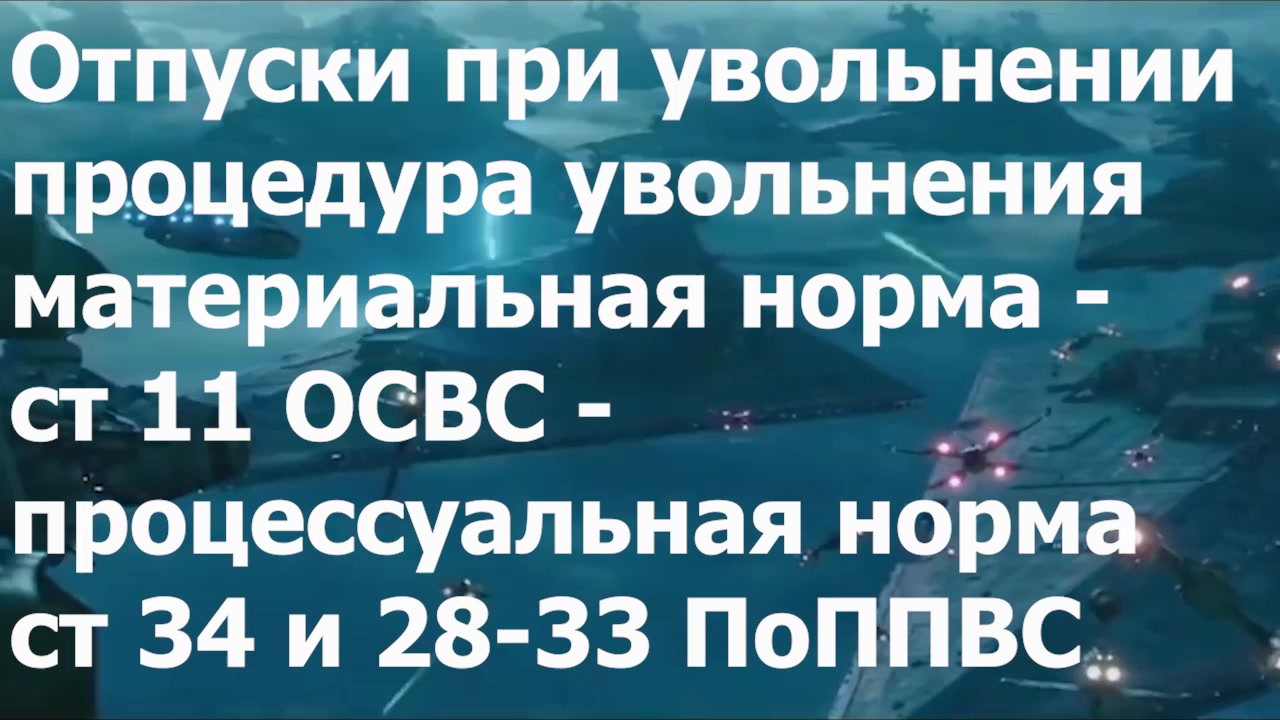 Отпуски при увольнении - ПРОЦЕДУРА УВОЛЬНЕНИЯ