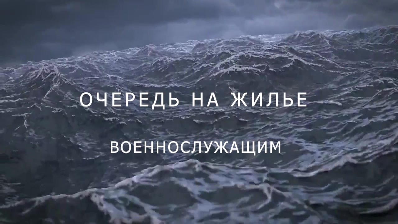 Очередь на жилье военным Ч.1