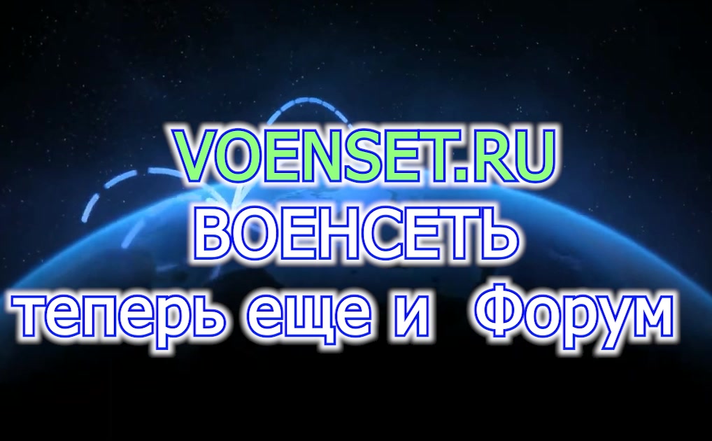 27.12 2022 - открыли Форум в VOENSET.RU- прошу открывать темы и задавать вопросы