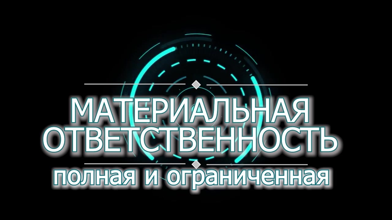 материальная ответствееность - футаж