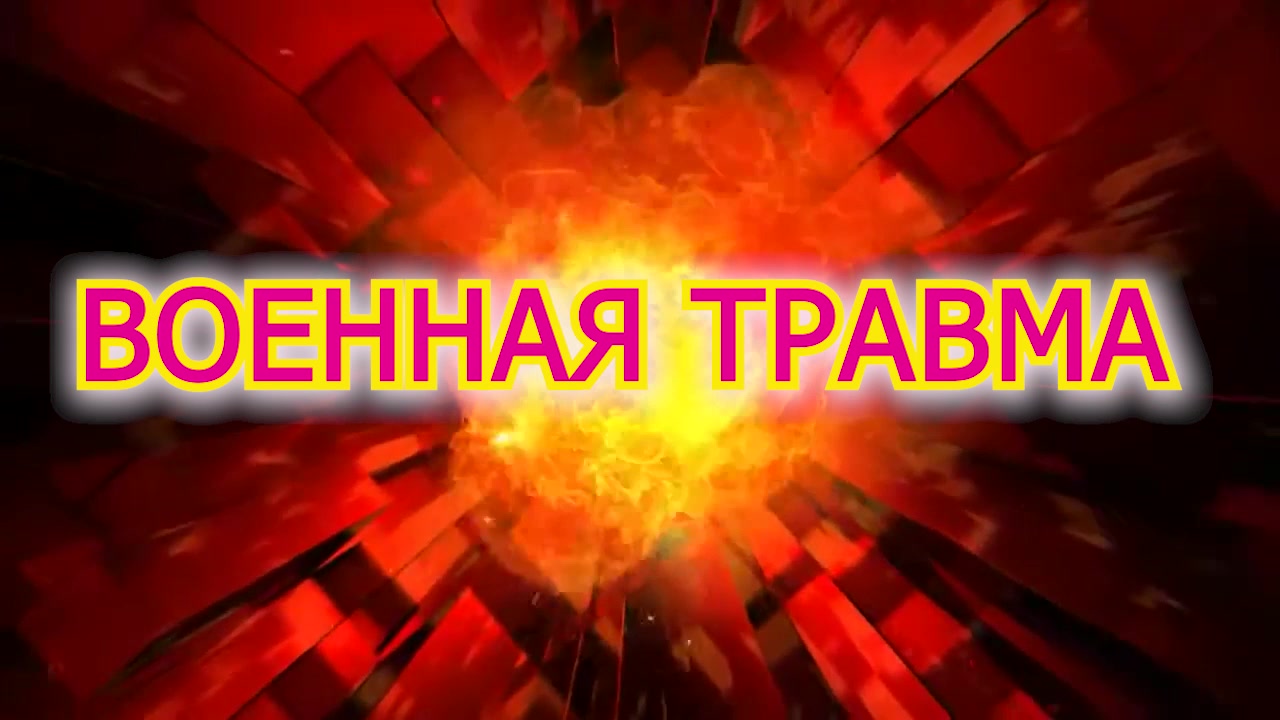 ВОЕННАЯ  ТРАВМА - льготы - обложка