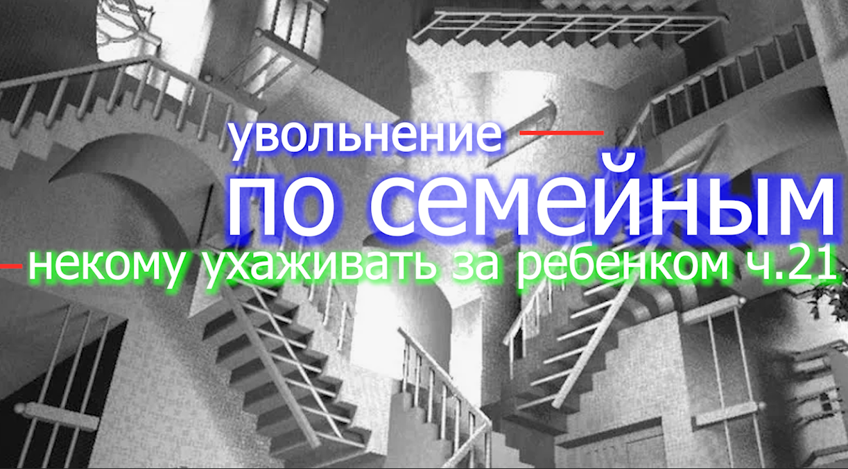 увольнение по семейным ч.21 voenset.ru уход за ребенком 21