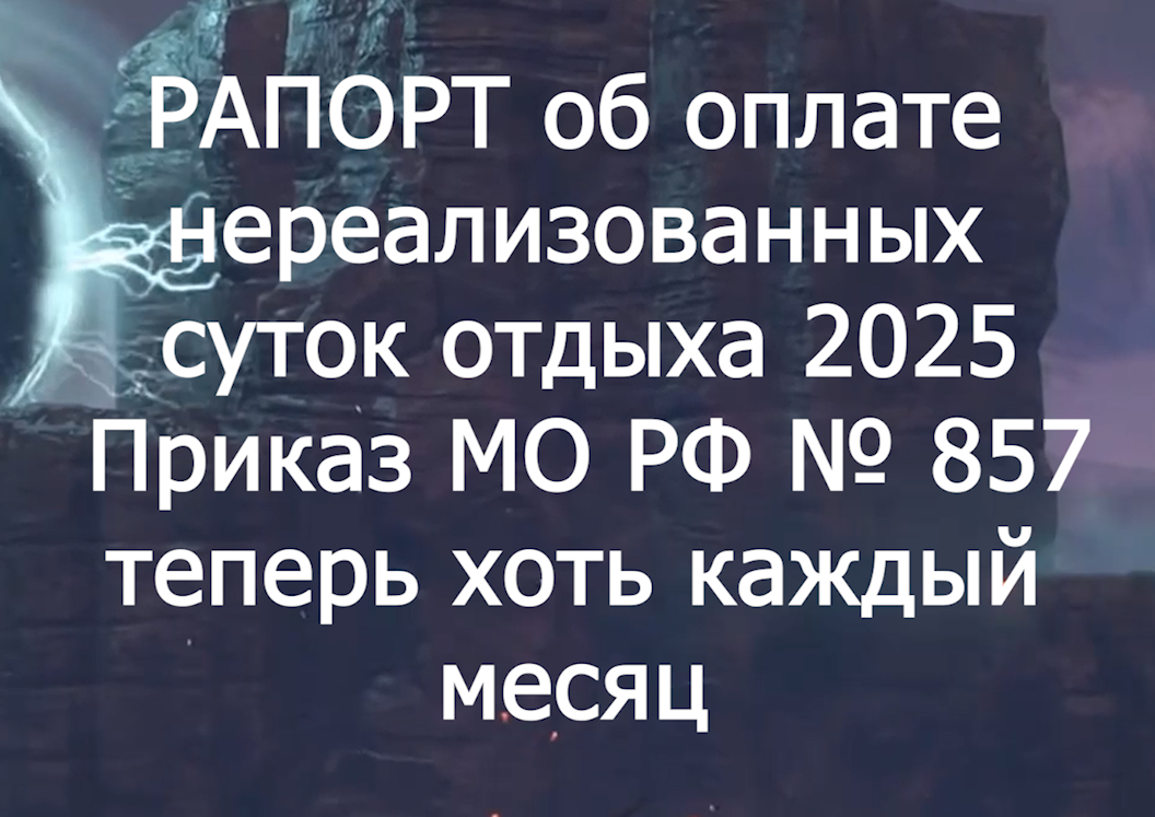Оплата отгулов 2025  приказ министра обороны 857 voenset.ru 