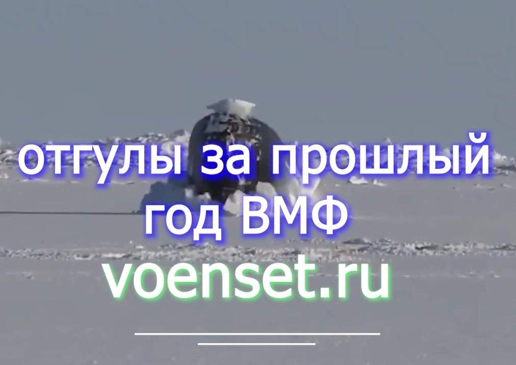 отгулы за прошлый год ВМФ подплав voenset.ru ч.2