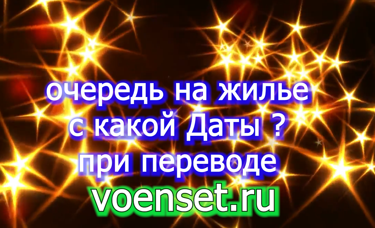 Очередь на жилье при переводе с какой даты  voenset.ru