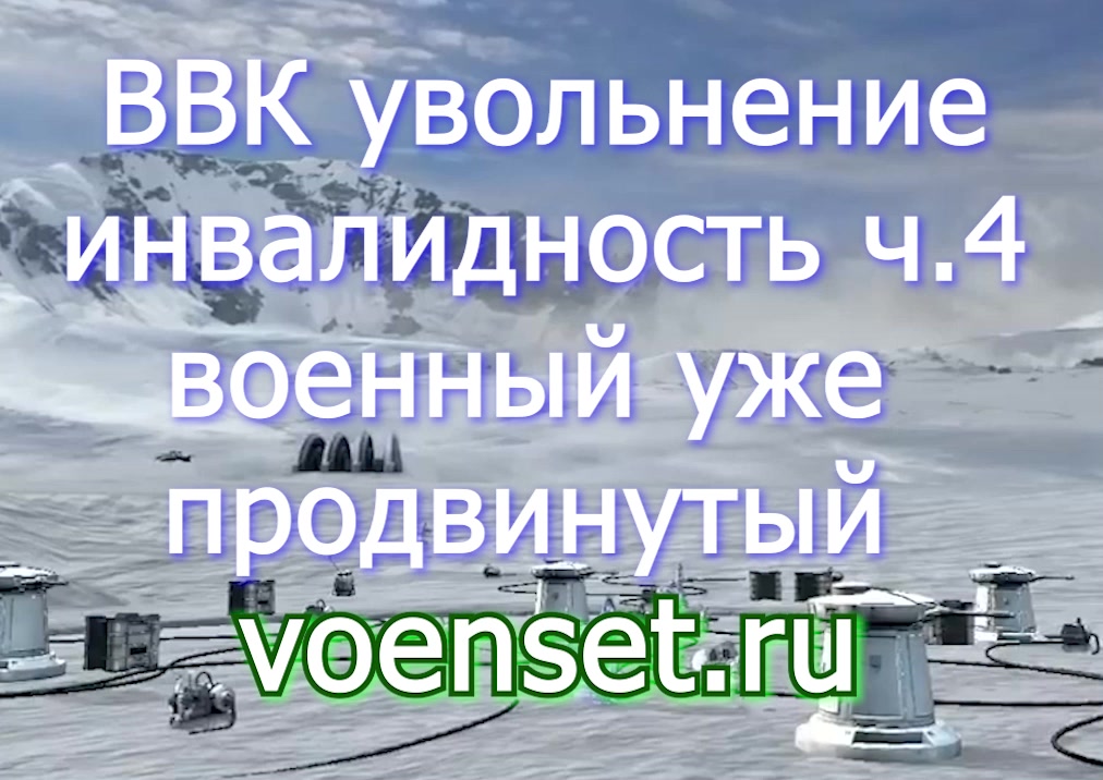 ВВК инвалидность - вопросы при увольнении ч. 4 voenset.ru военный уже продвинутый