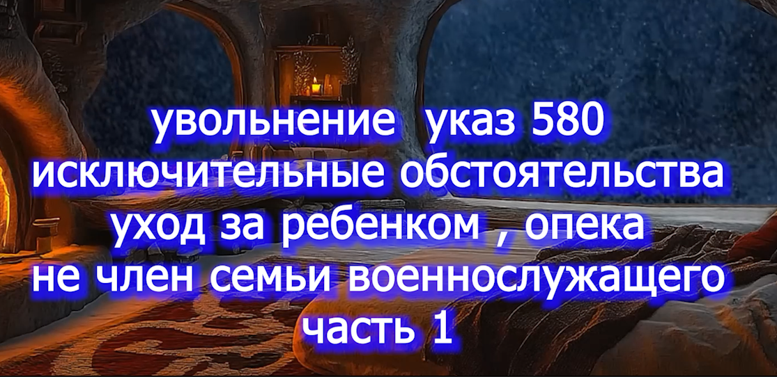Опека или Семейные - исключительные обстоятельства 580 указ увольнеие voenset.ru  тонкие моменты ч.1
