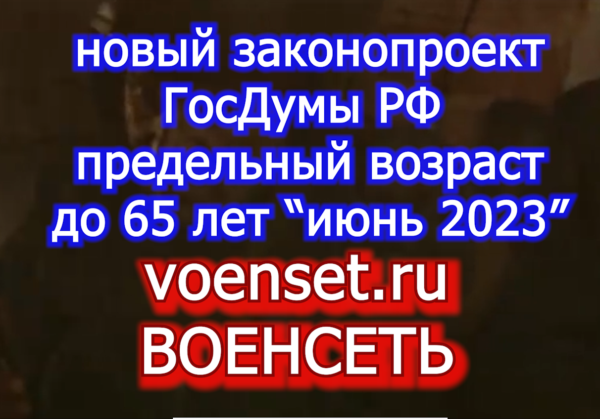 Мобилизация новый законопроект - предельный возраст до 65 лет- пошли повоюем 4