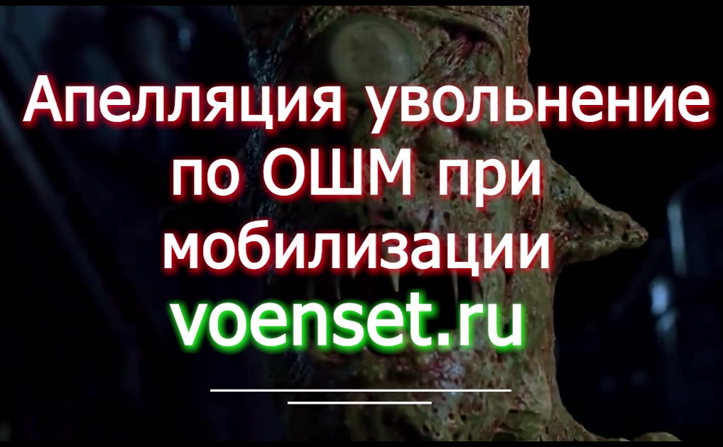 Увольнение по ОШМ Апелляция после мобилизации voenset.ru и до мобилизации