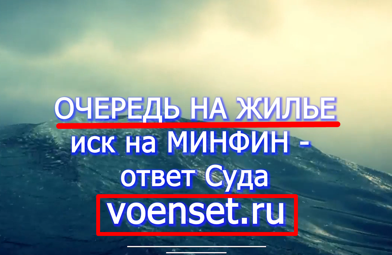 Очередь на ЖИЛЬЕ - ответ Суда и Минфина voenset.ru 