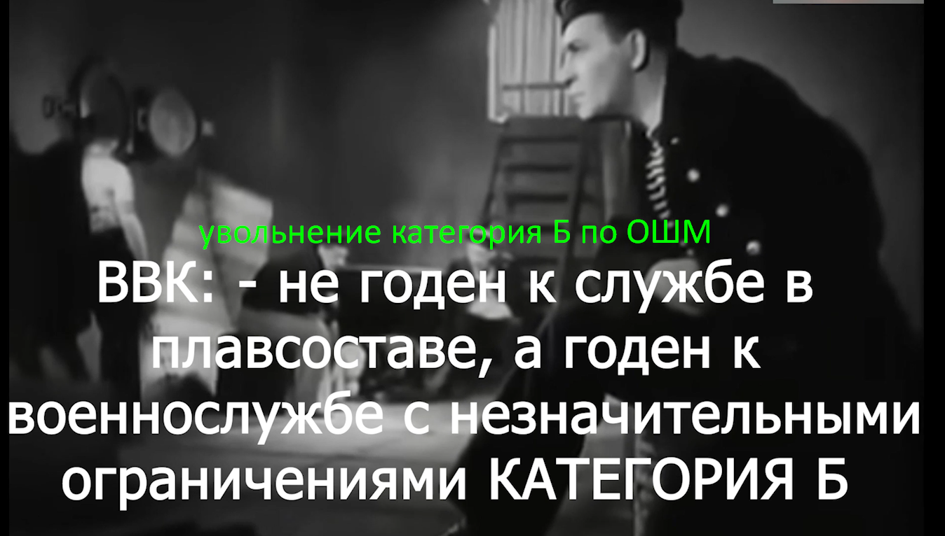 Категория Б не годен к плавсоставу - консультация вторая часть voenset.ru увольнение ОШМ перед судом