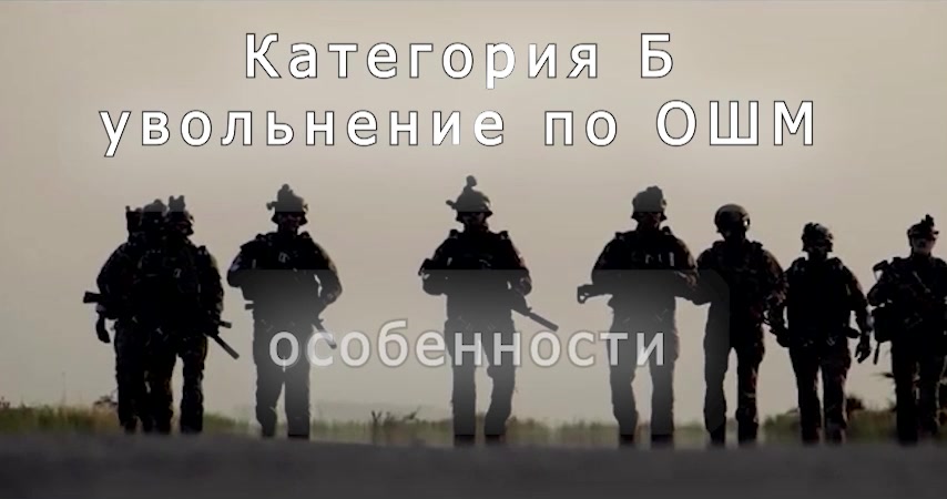 Категория Б - увольнение по ОШМ особенности